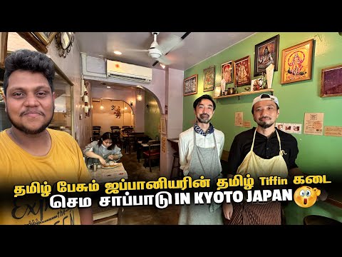 தமிழ் பேசும் ஜப்பானியரின் தமிழ் Tiffin கடை in Kyoto | Japan EP 11