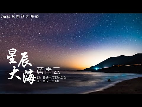 黄霄云《星辰大海》【高音质 动态歌词Lyrics】