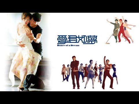 整體 (國語/繁中字幕)【劉德華 & 鍾依澄】「愛君如夢 Dance of a Dream (2001)」OST〘Movieclips〙& (Lyrics)  Music Video