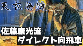 【天衣無縫】佐藤康光流 ダイレクト向飛車　将棋ウォーズの実戦から解説します