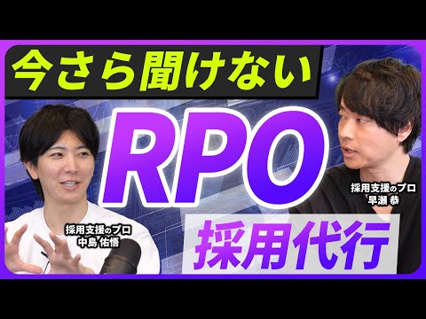 【採用担当必見】RPO（採用代行）とは？導入事例を大公開【採用支援】