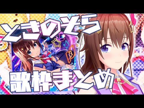 【ホロライブ】ときのそら歌枠まとめ【2020年10月～2021年10月】