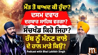 ਮੌ'ਤ ਤੋਂ ਬਾਅਦ ਕੀ ਹੁੰਦਾ? ਦਸਮ ਦਵਾਰ ਕਿਹੋ ਜਿਹਾ? ਸੱਚਖੰਡ ਕਿੱਥੇ ਹੈ? | Podcast with Bhai Lakhbir singh ji