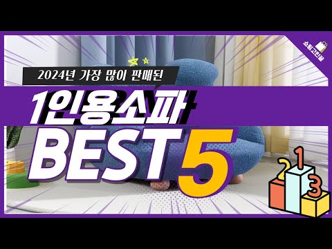 2024년 가성비 1인용소파 추천 TOP5