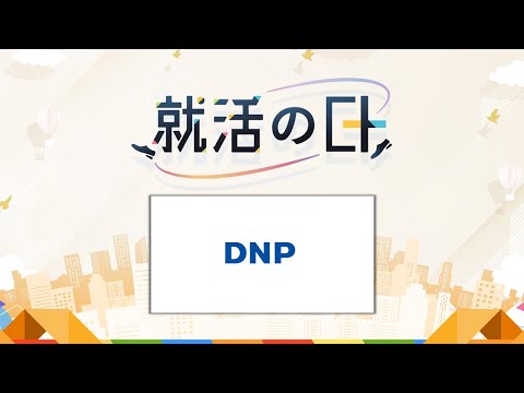 大日本印刷株式会社／【DNP大日本印刷】「未来のあたりまえをつくる。」仕事や働き方についてお伝えします！