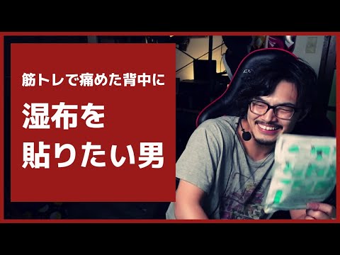 【takera】酔っぱらいの発想【湿布】