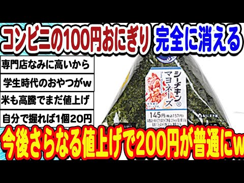 [2ch面白いスレ] コンビニの100円おにぎり完全に消滅。米価格も高騰で200円越えが現実にwwwww