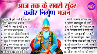 आज तक के सबसे सुंदर कबीर भजन | Nonstop kabir Bhajan | Kabir Wani | Bhajan