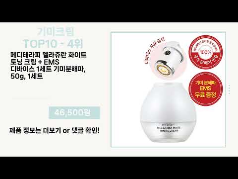 관심 폭발 기미크림 Top10 픽템 추천!!