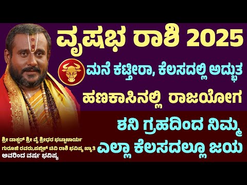 ವೃಷಭ ರಾಶಿ 2025 ವರ್ಷ ಭವಿಷ್ಯ Vrishabha Rashi Varsha Bhavishya 2025 | Vrushabha Rashi Yearly Horoscope