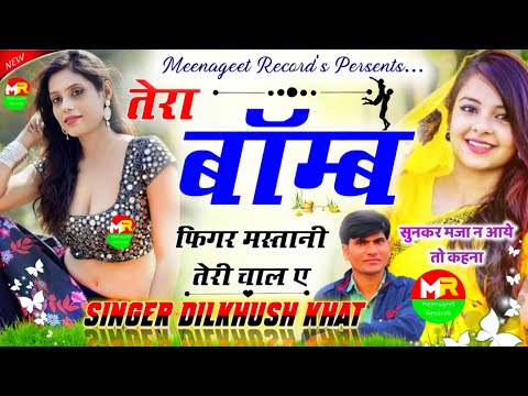 New Dj Hit Song 2022 || तेरा बॉम्ब फिगर मस्तानी तेरी चालए || Singer Dilkhush Khat