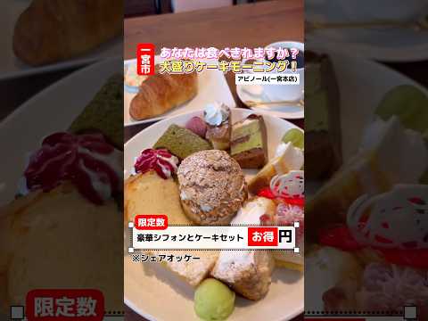 【一宮モーニング】あなたは食べきれますか？大盛りケーキモーニング🍰#一宮グルメ #グルメ好き #一宮モーニング #ケーキモーニング#アルビノール