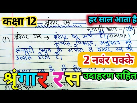 श्रृंगार रस की परिभाषा | singar ras ki paribhasha udaharan sahit | Hindi (Ras) | Ras