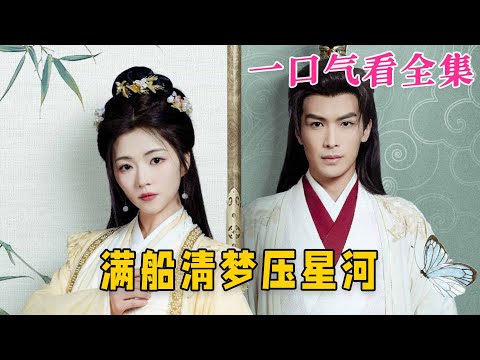 【大結局完整版】《滿船清夢壓星河》第1~46全集#古风 #古装 #甜宠 #恋爱 #爱情 #古装剧 #逆袭 #短剧 #drama #shorts #shortvideo #movie#九州快看