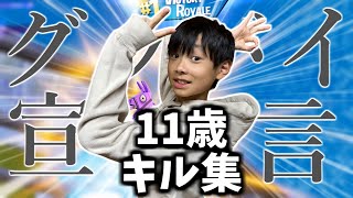 【グッバイ宣言】11歳小学生のチャプター5初キル集！【フォートナイト】