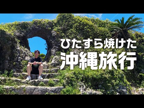 ひたすら焼けた沖縄旅行