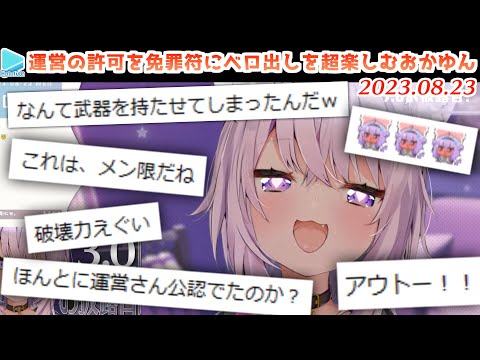 【3.0】一番渡しちゃいけないおかゆんにベロ出しが実装されてしまう【2023.08.23/ホロライブ切り抜き】