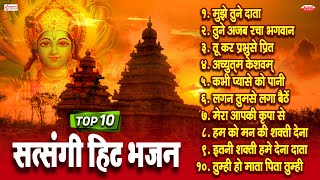 Top 10 हिट सत्संगी भजन : नॉनस्टॉप सत्संगी भजन | Nonstop Satsangi Nirgun Bhajan | MUJHE TUNE DAATA