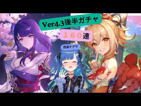 [原神]Ver4.3後半ガチャチャレンジ　おみくじの結果はリアルと原神で格差が・・・　[西園チグサ/原神/にじさんじ]