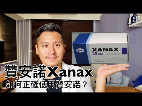 贊安諾Xanax（安邦錠｜安柏寧｜景安寧）有什麼副作用？如何正確使用Alprazolam