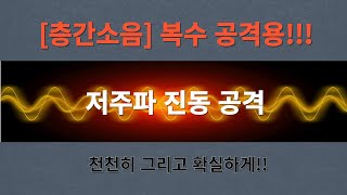 [층간소음] 층간소음 복수용 저주파 공격!!!!  천천히 고통스럽게 말려버린다...