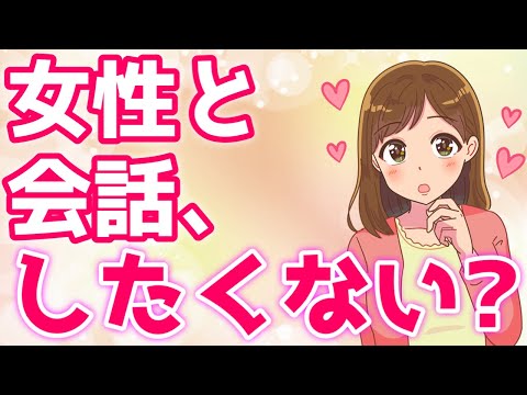 女性と無限に会話が続く『モテるコミュ力』をマスターする方法！【ゆるーりチャンネル】