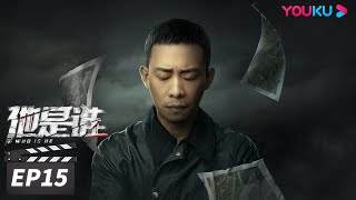 ENGSUB【FULL】他是谁 Who Is He EP15 | 张译迷案追凶还原真相 | 张译/陈雨锶/丁勇岱/俞灏明 | 悬疑片 | 优酷华语剧场