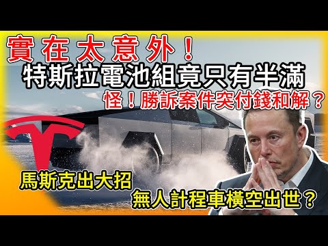 實在太意外！特斯拉Cybertruck電池組竟只有半滿？怪！自駕車禍大案原勝訴卻突和解? 馬斯克放大招 無人計程車將問世 平價電動車在後？