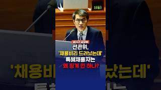 선관위, ‘채용비리 드러났는데‘ 특혜채용자는 왜 징계 안 하나?