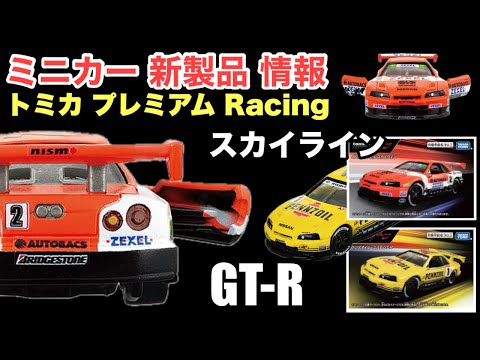 【トミカ】スカイライン GT-R【ミニカー 新製品 情報】トミカプレミアムRacing『ARTA ゼクセル スカイライン』（オートバックス)、『ペンズオイル・ニスモ GT-R』【2025/1/18〜】