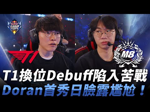 T1 vs M8 T1換位Debuff陷入苦戰！Doran首秀日臉露尷尬！| 2024 紅牛盃表演賽 RedBull League Of Its Own