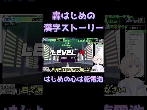 【はじめの心は乾電池】【轟はじめ華やかなり】漢字でGOに挑む轟はじめ番長 #ホロライブ #ホロライブ切り抜き #hololive #轟はじめ #轟はじめ切り抜き #漢字でgo #ReGLOSS