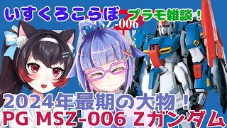 【プラモ作ろう／いすくろコラボプラモ雑談】ねこが新年を迎えるためには！PG Ζガンダムその5。フライングアーマーそしてWRへ！【黒猫黒奈／Vtuber】