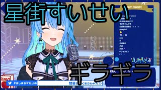 【ギラギラ】ギラギラを歌う星街すいせい！【ホロライブ/星街すいせい】