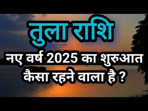 तुला राशि / Tula Rashi - नए वर्ष 2025 का शुरुआत कैसा रहने वाला है ?