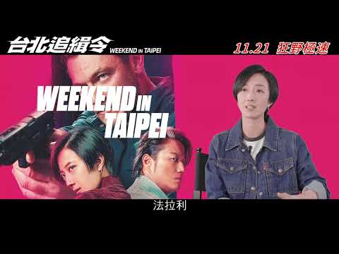 【製作特輯】《台北追緝令》11.21 狂野極速│Weekend in Taipei