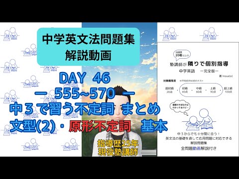 【問題集解説555～570】中3で習う不定詞  まとめの英作問題 / 文型(2)・原形不定詞　基本