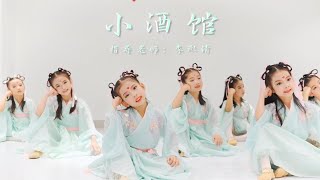 少儿中国舞《酒馆儿》来喽！儿童舞蹈 幼儿古典舞表演