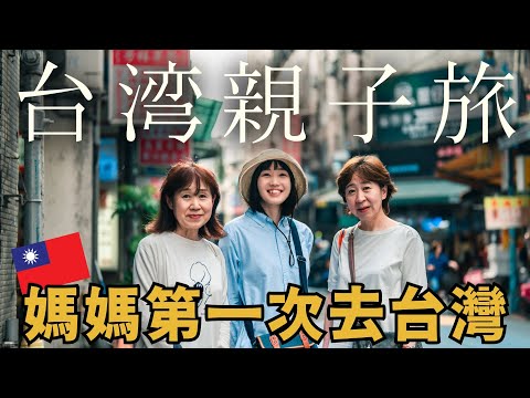 Mother goes to Taiwan for the first time! Family Travel Vlog