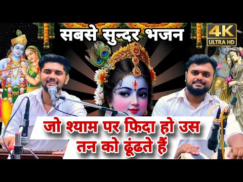 कृष्ण भजन ~ जो श्याम पर फिदा हो उस तन को ढूंढते हैं || shyam bhajan jo shyam par fida ho us tan