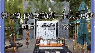 古柏論命: 第七識(潛意識)對一個人的影響: 前世、今生、來生