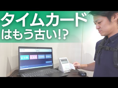 【勤怠管理】タイムカードは管理が大変！現代の出勤、退勤の打刻方法とは！？