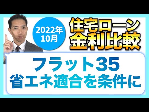 2022年10月金利比較　フラット35省エネ適合を条件に