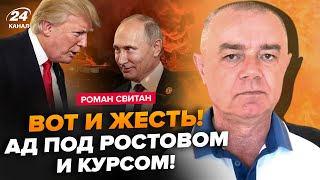 ⚡СВИТАН: МЕГАУДАР по Ростову (ВИДЕО)! Нептуны РАЗНЕСЛИ ВДРЕБЕЗГИ штаб РФ. Трамп ВСТРЕТИТСЯ с Путиным