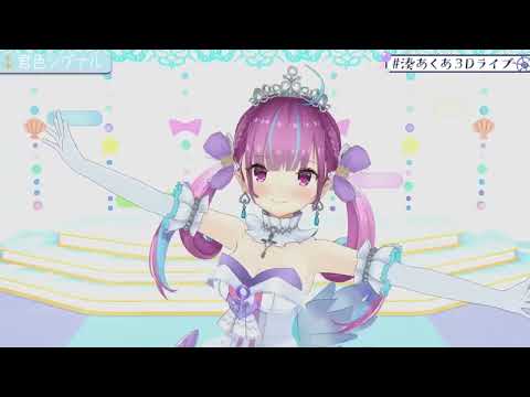 【湊あくあ】君色シグナル　#湊あくあ3Dライブ 【ホロライブ切り抜き】