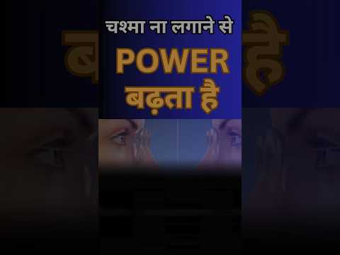 चश्मा नहीं लगाने से क्या चश्मे का Power बढ़ जाता है ?