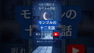 モンゴルの十二支話 #読み聞かせ ＃寝かしつけ ＃朗読 ＃睡眠導入