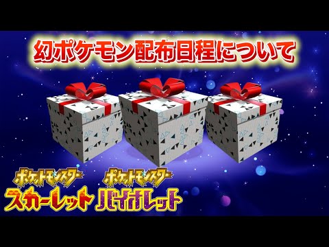 【速報】幻のポケモン配布日程について