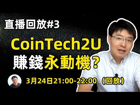 0324直播回放03（CoinTech2UAI交易机器人赚钱永动机）