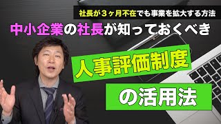 【中小企業 人事評価制度 活用法】中小企業の社長が知っておくべき人事評価制度の活用法